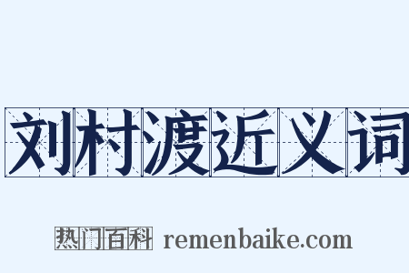 刘村渡近义词是什么意思的图片